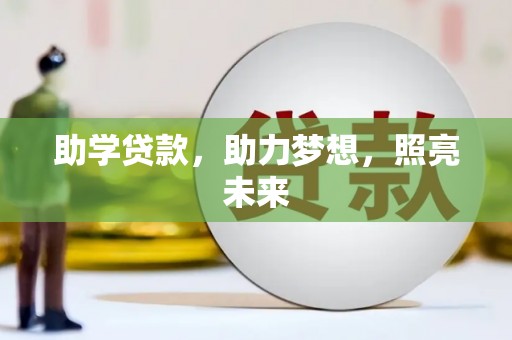 丰城助学贷款，助力梦想，照亮未来