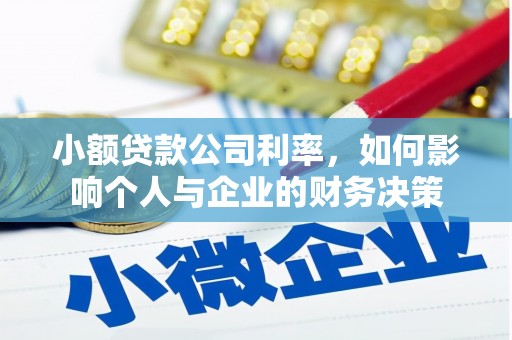 丰城小额贷款公司利率，如何影响个人与企业的财务决策