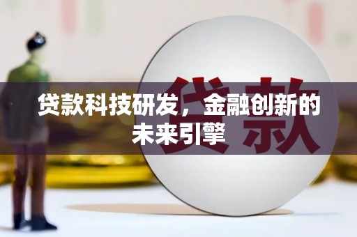 丰城贷款科技研发，金融创新的未来引擎