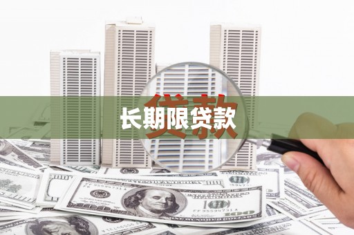 丰城长期限贷款