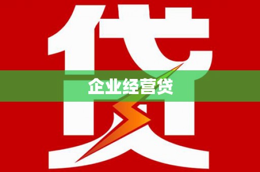 丰城企业经营贷
