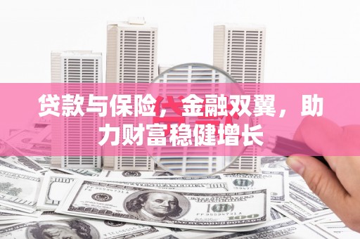 丰城贷款与保险，金融双翼，助力财富稳健增长