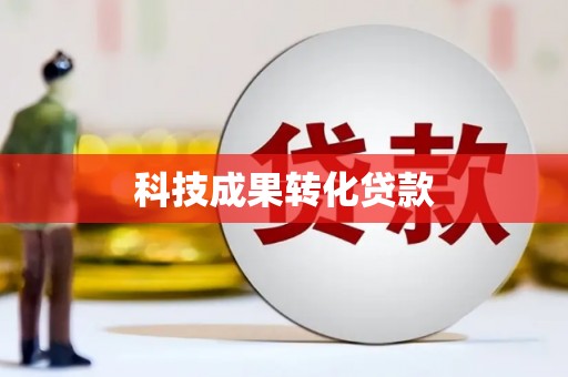 丰城科技成果转化贷款