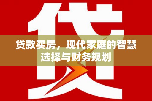 丰城贷款买房，现代家庭的智慧选择与财务规划