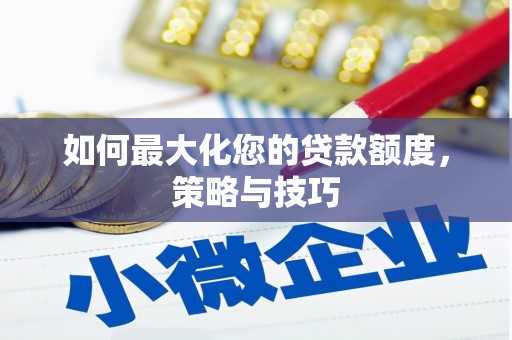 丰城如何最大化您的贷款额度，策略与技巧