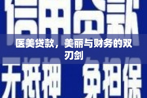 丰城医美贷款，美丽与财务的双刃剑