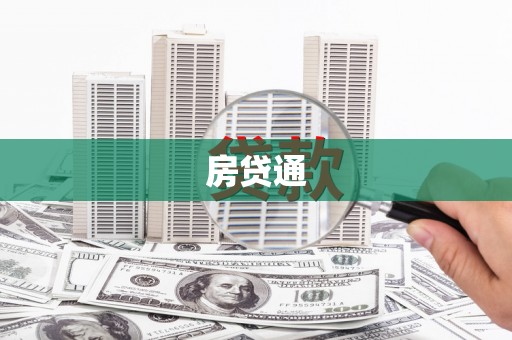 丰城房贷通
