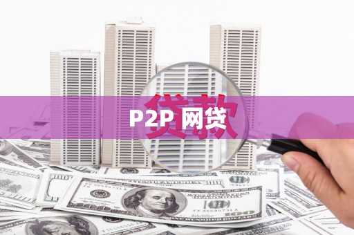 丰城P2P 网贷