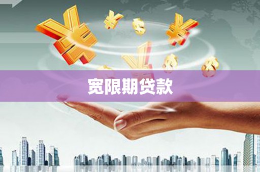 丰城宽限期贷款