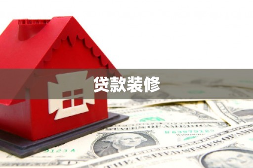 丰城贷款装修
