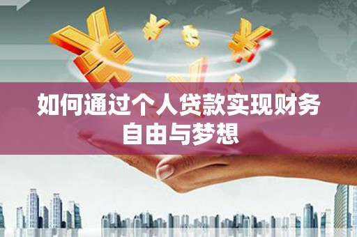丰城如何通过个人贷款实现财务自由与梦想