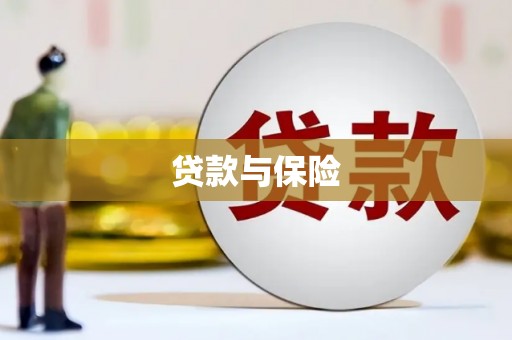 丰城贷款与保险