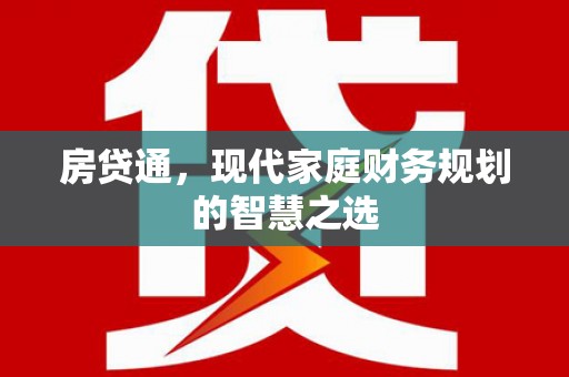 丰城房贷通，现代家庭财务规划的智慧之选