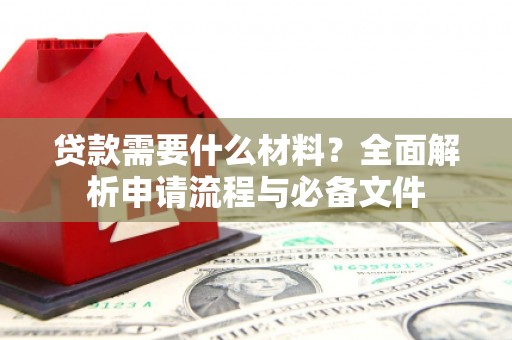 丰城贷款需要什么材料？全面解析申请流程与必备文件