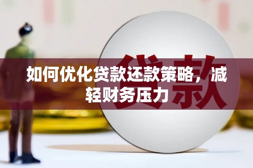 丰城如何优化贷款还款策略，减轻财务压力
