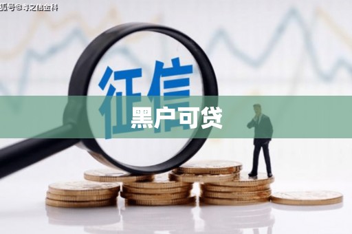 丰城黑户可贷