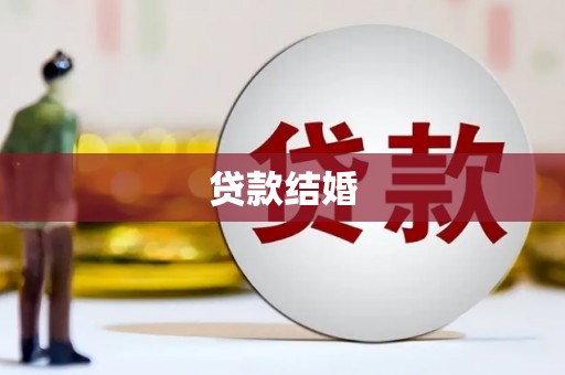丰城贷款结婚
