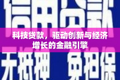 丰城科技贷款，驱动创新与经济增长的金融引擎