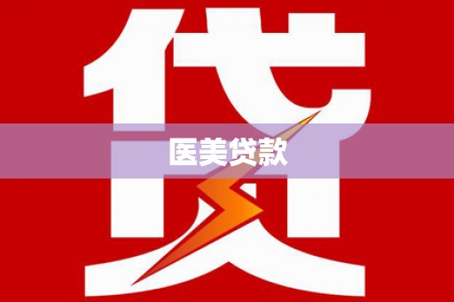 丰城医美贷款