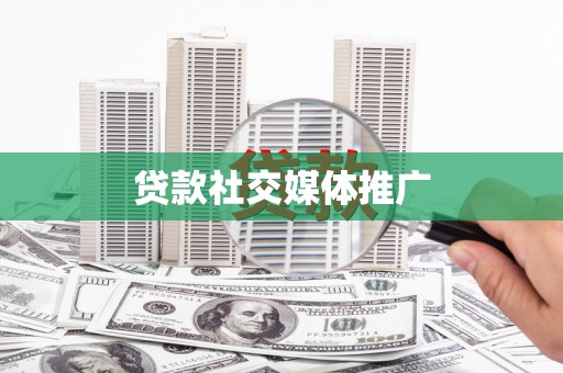 丰城贷款社交媒体推广