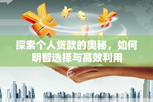 丰城探索个人贷款的奥秘，如何明智选择与高效利用