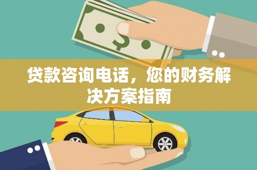 丰城贷款咨询电话，您的财务解决方案指南