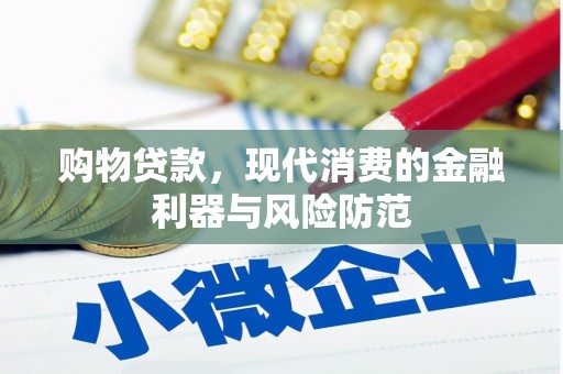 丰城购物贷款，现代消费的金融利器与风险防范