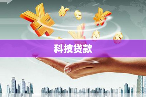 丰城科技贷款