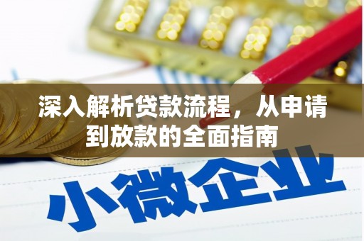 丰城深入解析贷款流程，从申请到放款的全面指南