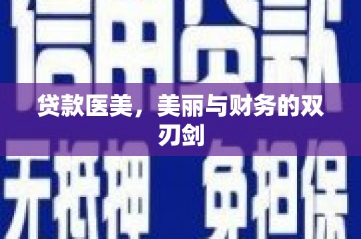 丰城贷款医美，美丽与财务的双刃剑