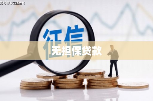 丰城无担保贷款