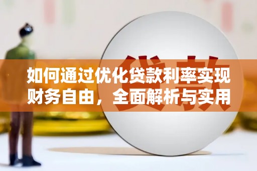 丰城如何通过优化贷款利率实现财务自由，全面解析与实用策略