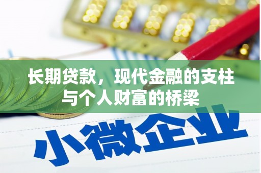 丰城长期贷款，现代金融的支柱与个人财富的桥梁