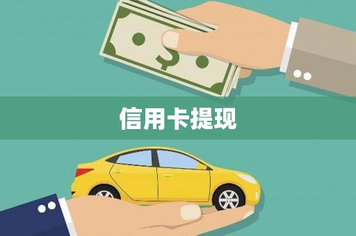 丰城信用卡提现