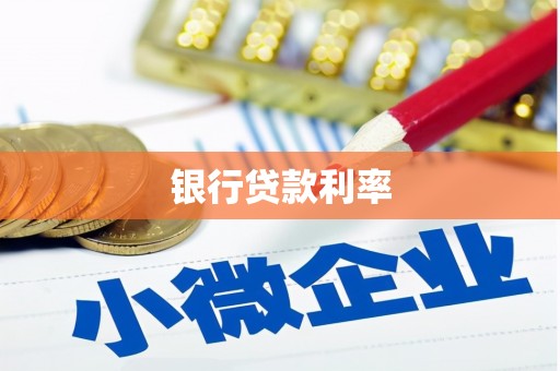 丰城银行贷款利率