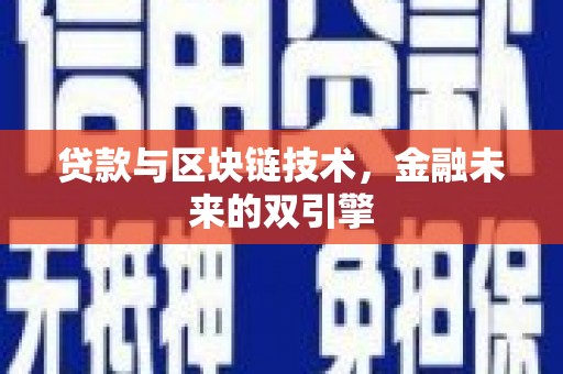 丰城贷款与区块链技术，金融未来的双引擎
