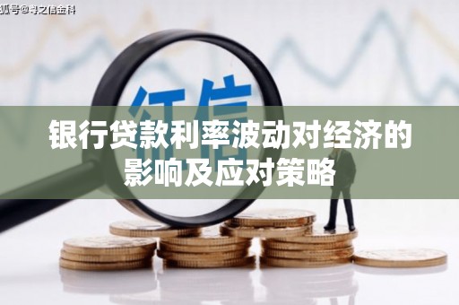 丰城银行贷款利率波动对经济的影响及应对策略
