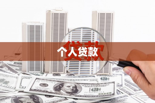 丰城个人贷款