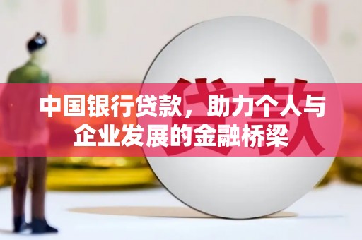丰城中国银行贷款，助力个人与企业发展的金融桥梁