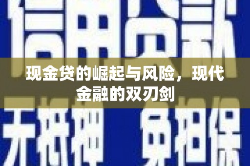 丰城现金贷的崛起与风险，现代金融的双刃剑