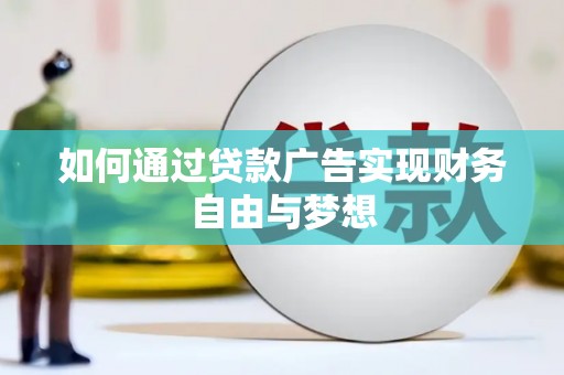 丰城如何通过贷款广告实现财务自由与梦想