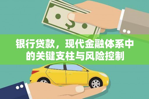 丰城银行贷款，现代金融体系中的关键支柱与风险控制