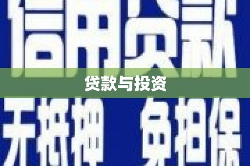 丰城贷款与投资