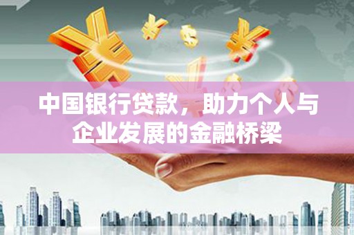 丰城中国银行贷款，助力个人与企业发展的金融桥梁