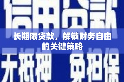 丰城长期限贷款，解锁财务自由的关键策略