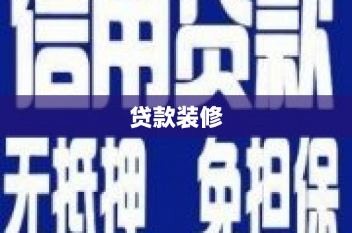 丰城贷款装修