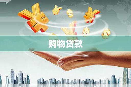 丰城购物贷款