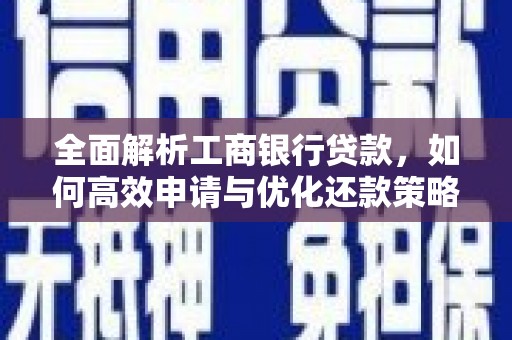 丰城全面解析工商银行贷款，如何高效申请与优化还款策略