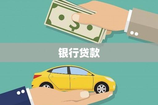 丰城银行贷款