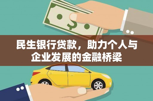 丰城民生银行贷款，助力个人与企业发展的金融桥梁